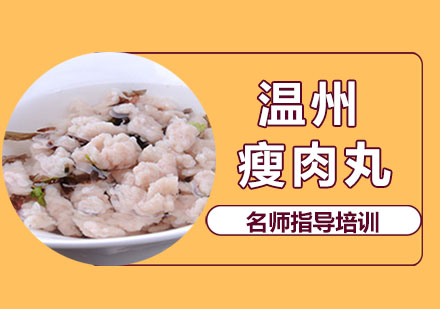温州瘦肉丸
