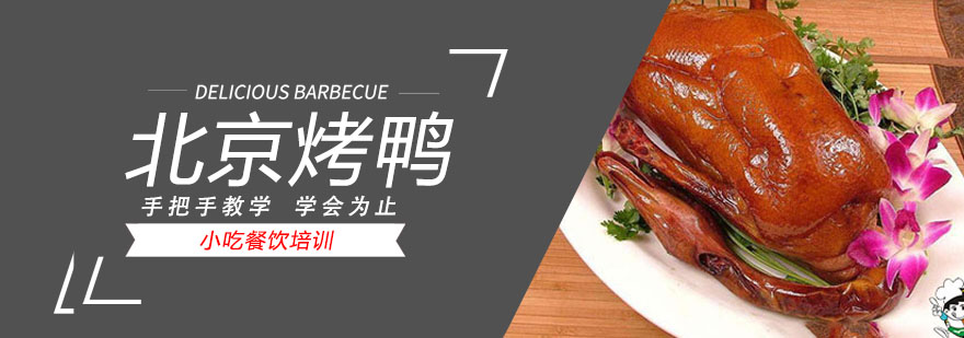 烤鸭制作现场教学