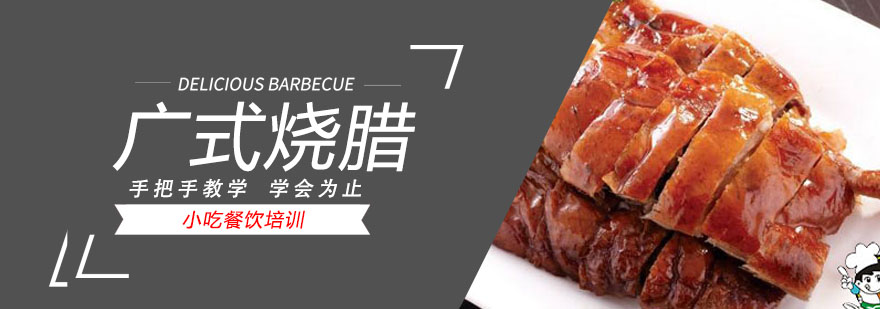 烧腊制作现场教学