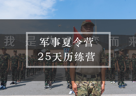 军事夏令营25天历练营