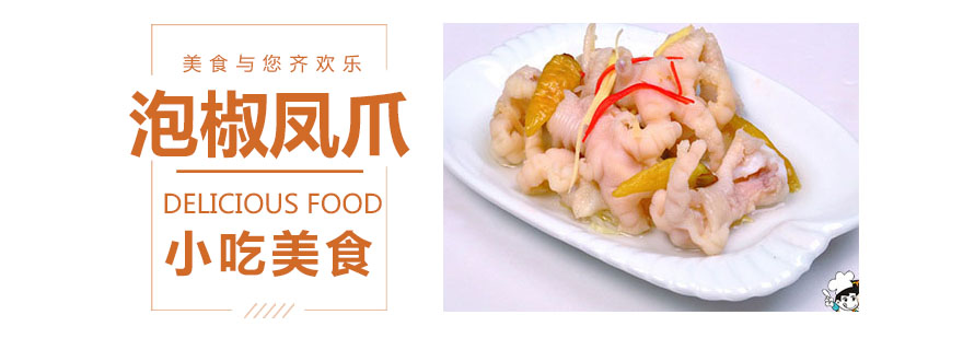 泡椒凤爪制作教学