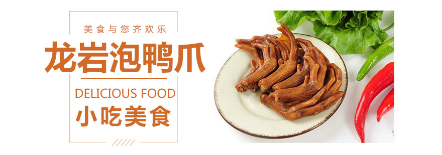 龙岩泡鸭爪制作教学