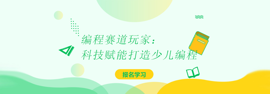 编程赛道玩家极客晨星：科技赋能打造少儿编程