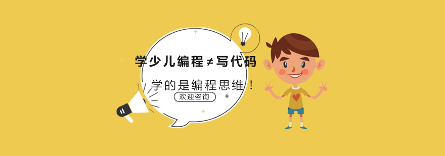 編程思維培養(yǎng)：解鎖少兒學(xué)習(xí)新維度