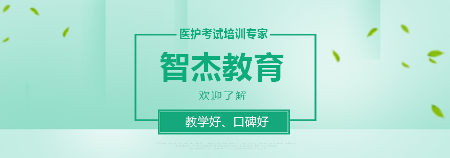 医护考试培训基地