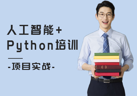 西安Python开发培训