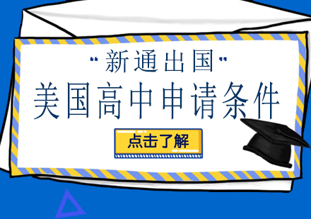 美国高中留学申请全攻略：五大核心条件解析