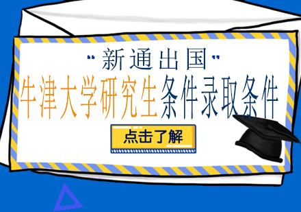 牛津大学研究生申请全攻略