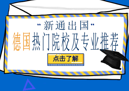 德国高校与优势学科全解析