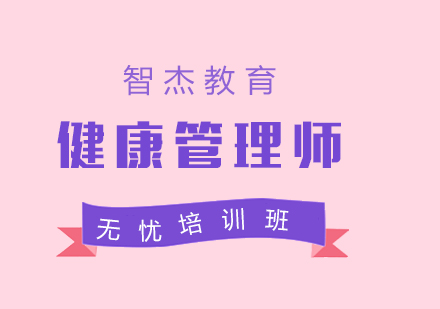 北京健康管理师无忧培训班