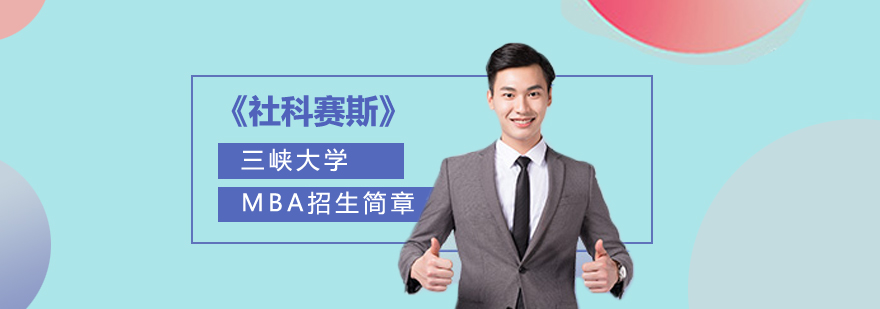 三峡大学MBA学术交流