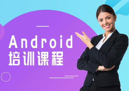 西安Android培训