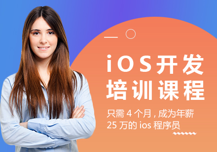 西安iOS开发培训