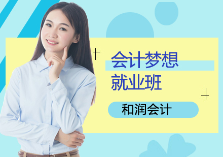 合肥会计梦想班