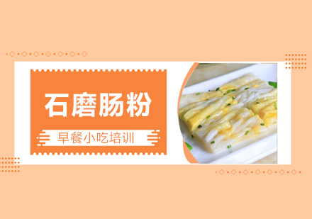 广州石磨肠粉培训班