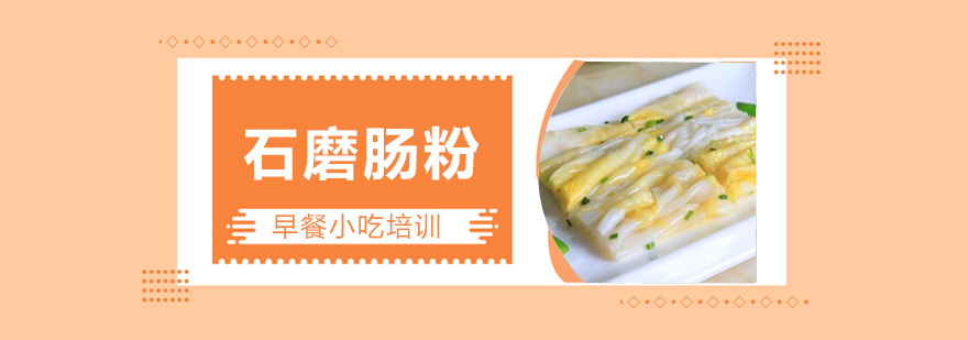 石磨肠粉操作教学