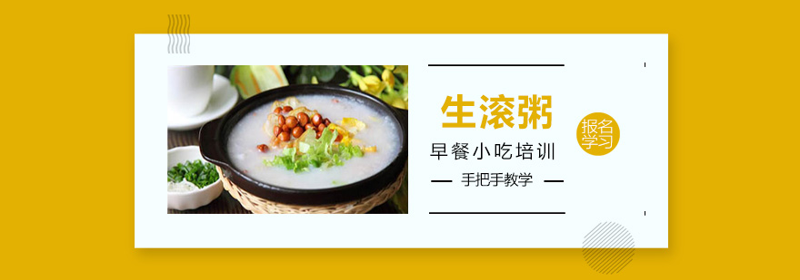 生滚粥实操教学现场