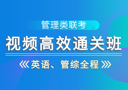 西安在职考研视频课程