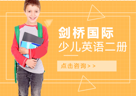 郑州剑桥国际少儿英语二册课程
