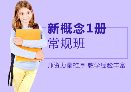 郑州新概念一册常规班