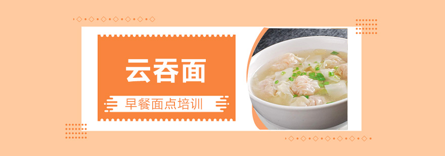 云吞面实训操作