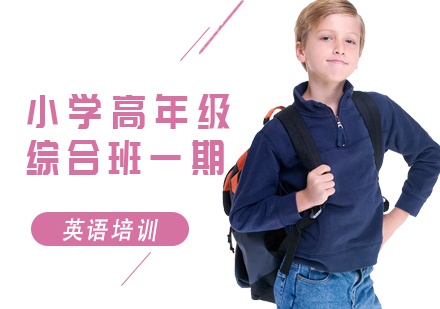 郑州小学高年级英语综合班一期课程