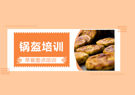 广州锅盔培训班