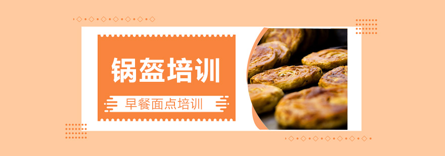 军屯锅盔实操教学现场
