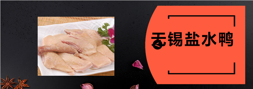 盐水鸭制作现场教学