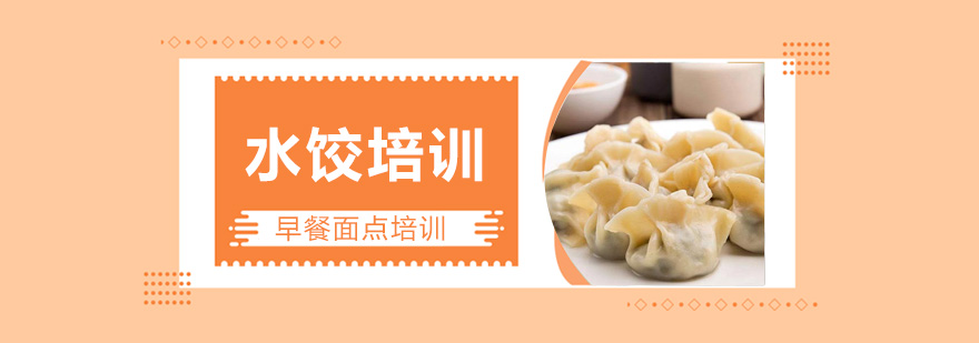 水饺制作实操教学