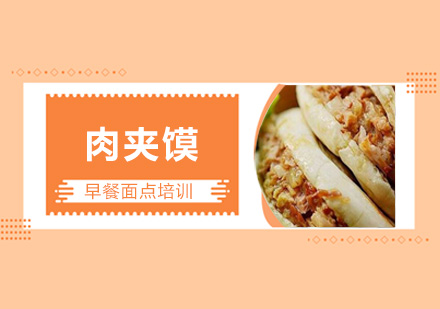 广州肉夹馍技术培训班