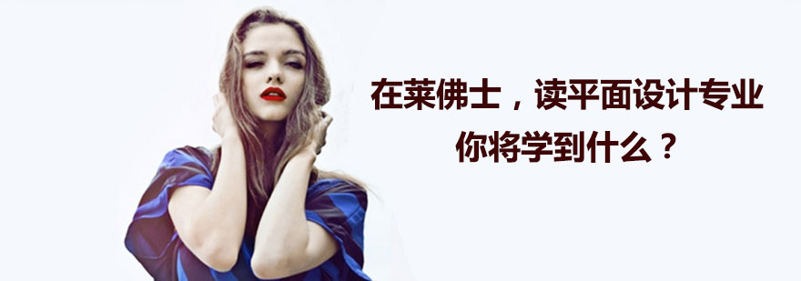 在莱佛士读平面设计专业你将学到什么