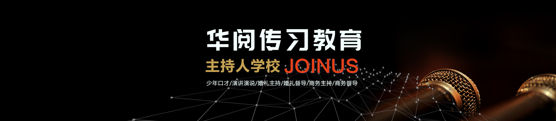青岛华阅传习主持人学校