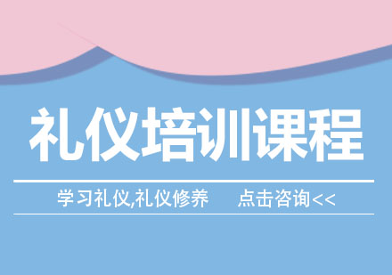 礼仪培训