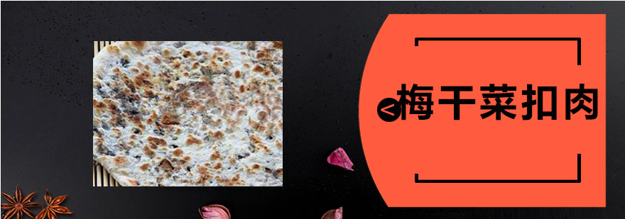 梅干菜扣肉饼制作过程