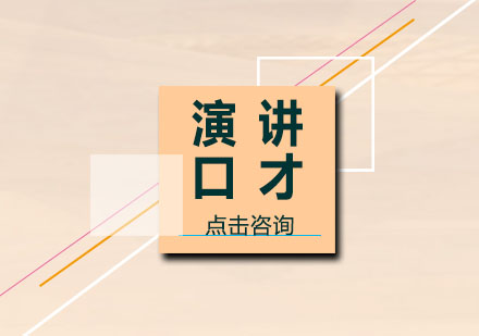 演讲口才