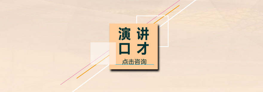 演讲培训实景教学