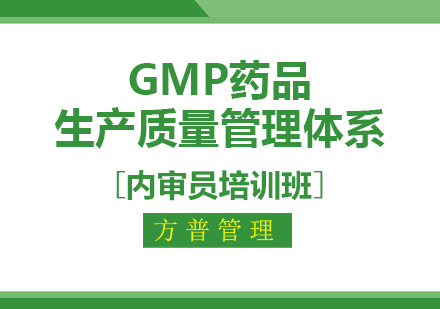 GMP药品生产质量管理体系内审员培训班