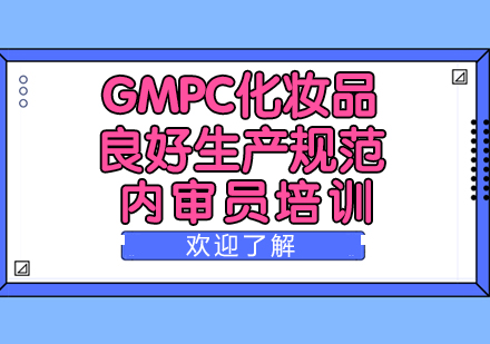 GMPC化妆品良好生产规范内审员培训班