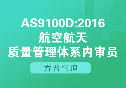 AS9100D:2016航空航天质量管理体系内审员培训班