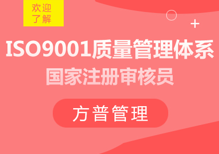 ISO9001质量管理体系国家注册审核员培训班