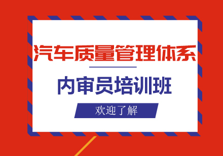 IATF16949汽车质量管理体系内审员培训班