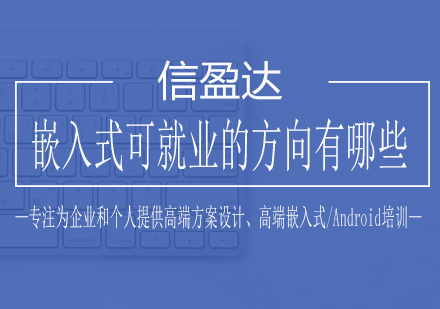 嵌入式技术职业发展路径深度解析