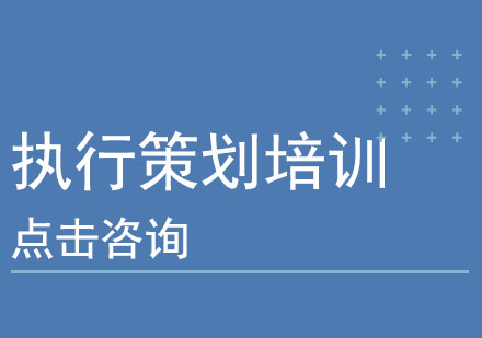 执行策划培训