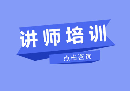 讲师培训