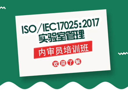 ISO/IEC17025:2017实验室管理内审员培训班