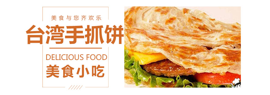 台湾手抓饼制作现场