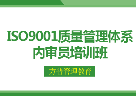 ISO9001质量管理体系内审员培训班