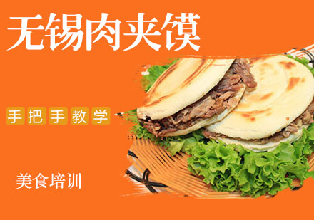 无锡肉夹馍