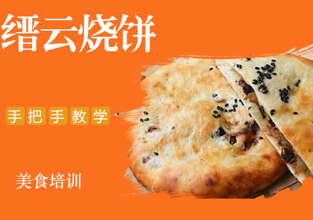 缙云烧饼